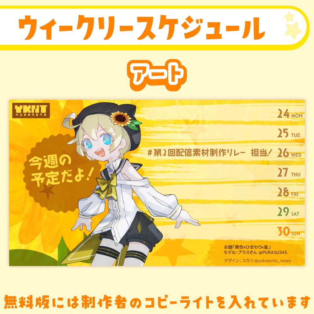 雑談・ゲーム配信オーバーレイ・スケジュール画像【黄色×ひまわり×星】