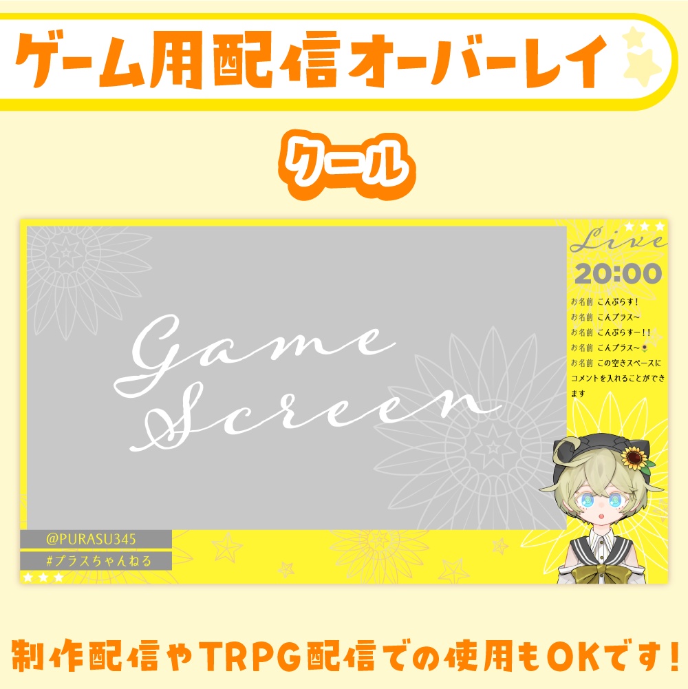 雑談・ゲーム配信オーバーレイ・スケジュール画像【黄色×ひまわり×星】
