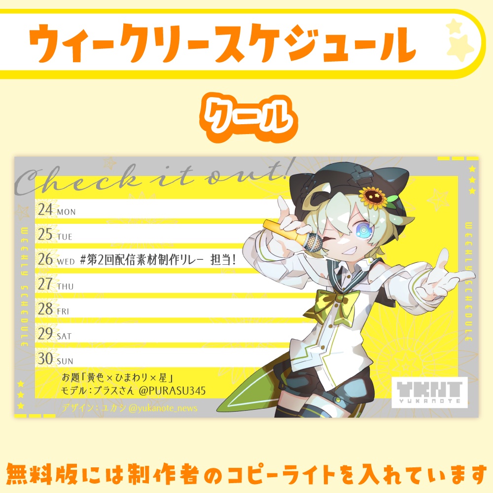 雑談・ゲーム配信オーバーレイ・スケジュール画像【黄色×ひまわり×星】
