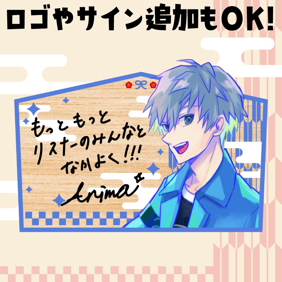 絵馬風デザイン🎍アクリルバッジ&アクリルキーホルダーテンプレート【グッズデザインテンプレート】