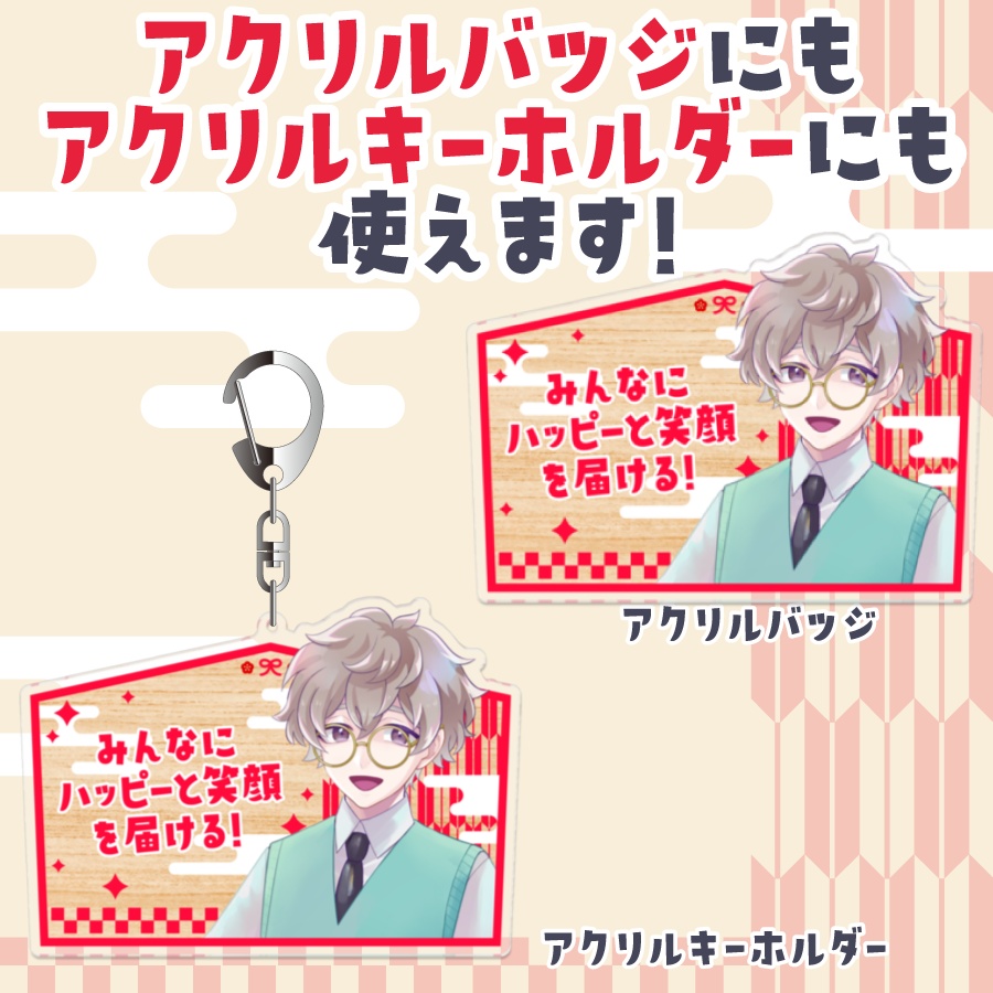 絵馬風デザイン🎍アクリルバッジ&アクリルキーホルダーテンプレート【グッズデザインテンプレート】