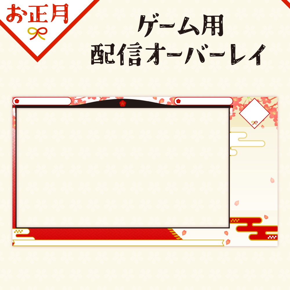 【お正月】雑談・ゲーム・お部屋風オーバーレイ画像