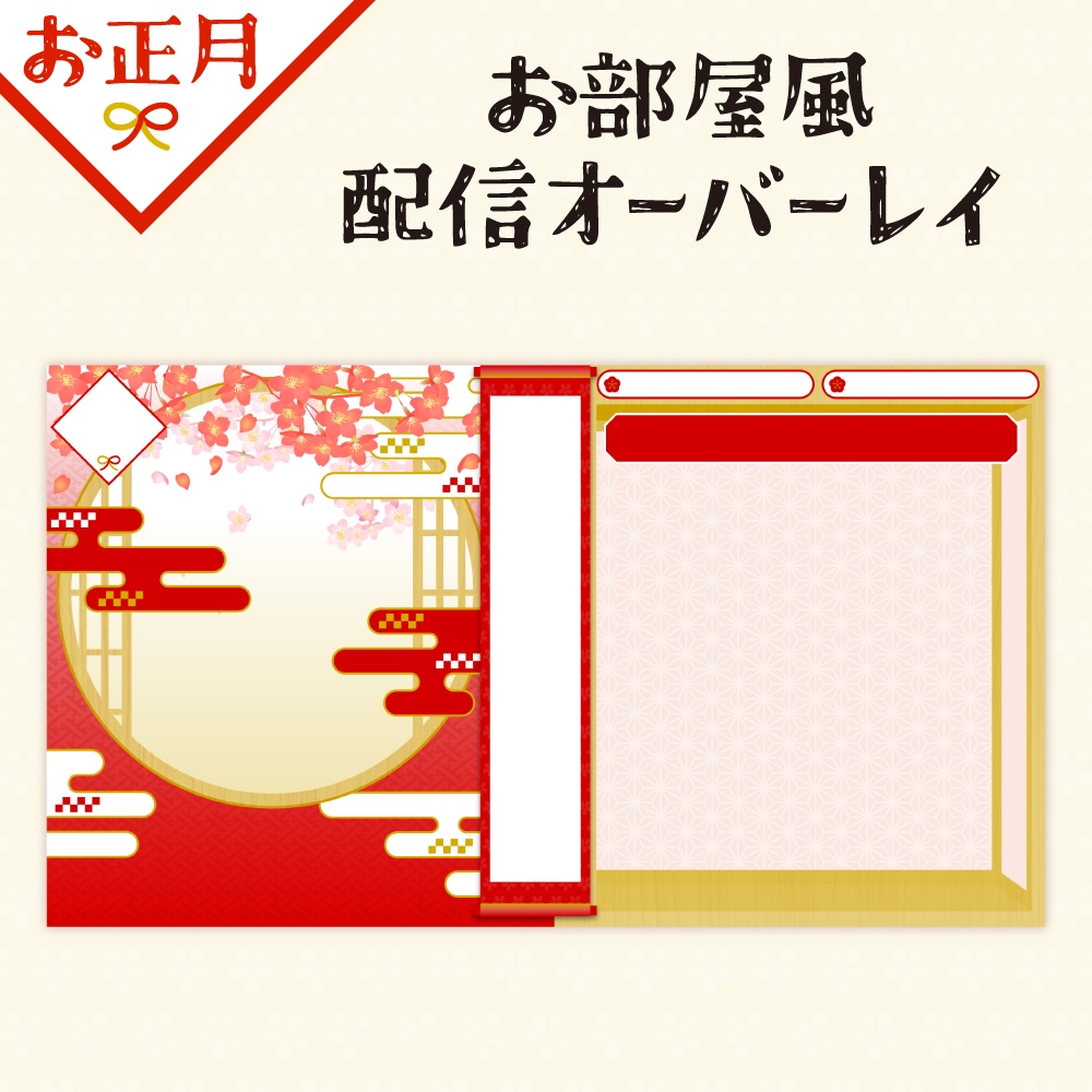 【お正月】雑談・ゲーム・お部屋風オーバーレイ画像