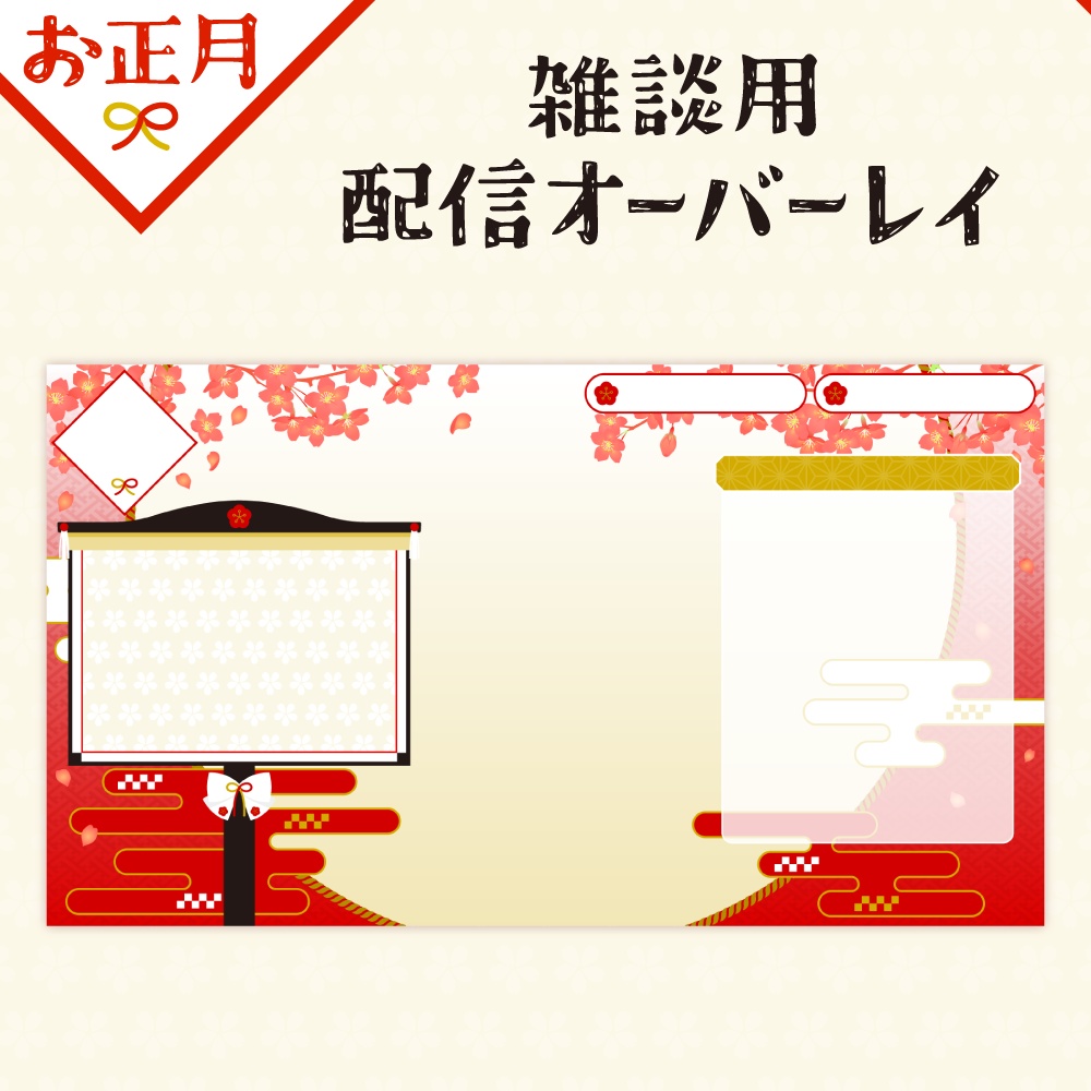 【お正月】雑談・ゲーム・お部屋風オーバーレイ画像