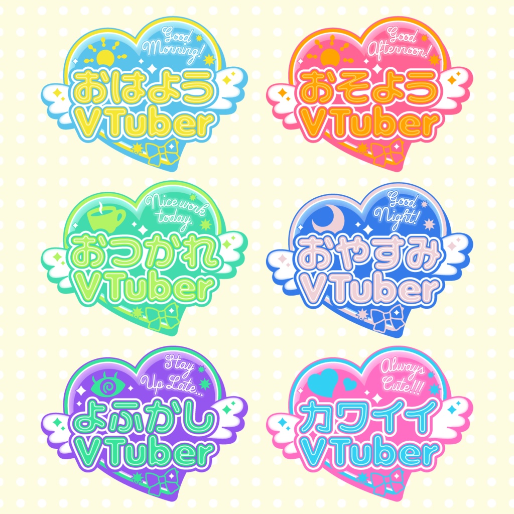 【ロゴ無料/背景画像有料】おはようVTuberロゴ / おはよう・おそよう・おつかれ・おやすみ・よふかし・カワイイ