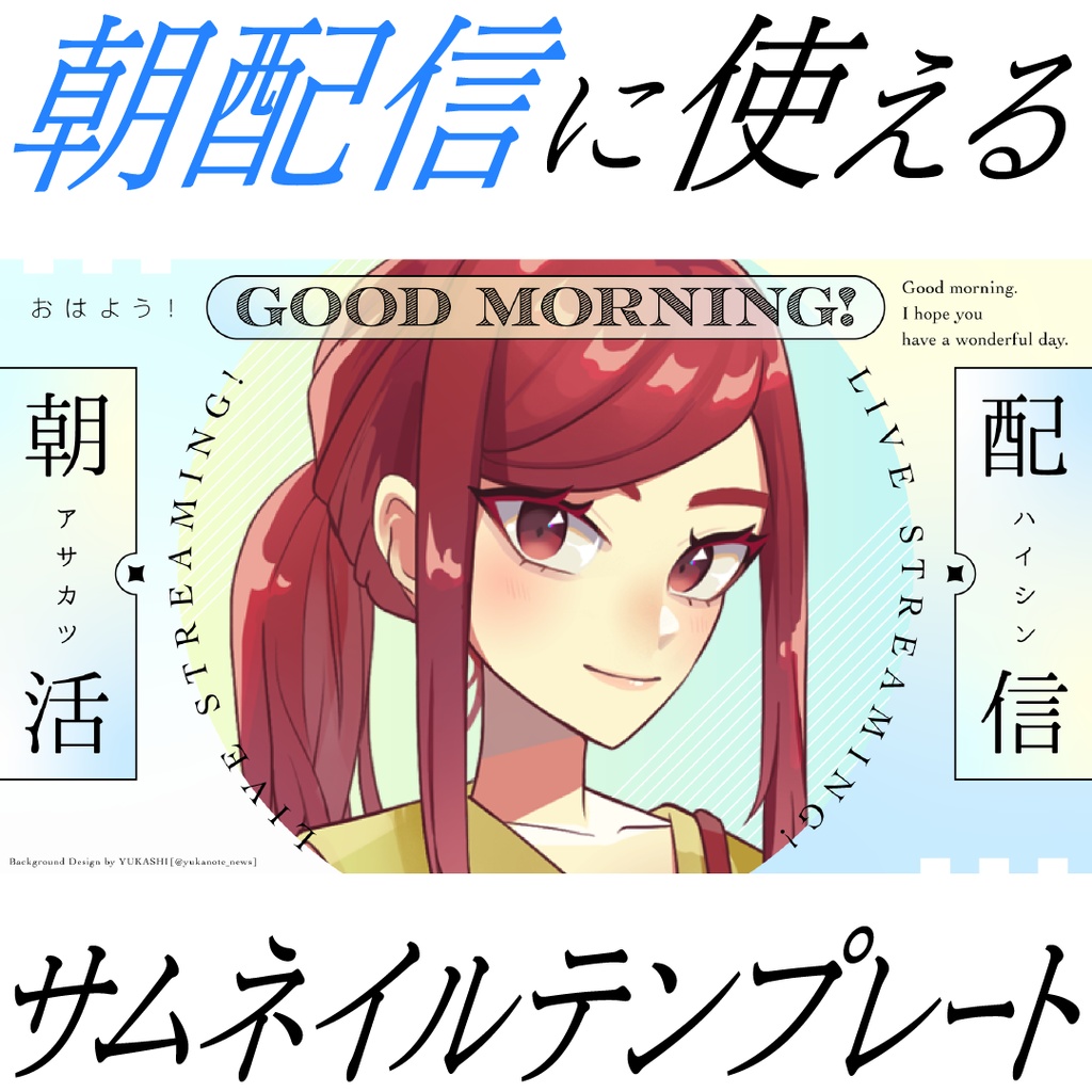 朝活・朝雑談配信サムネイルテンプレート01