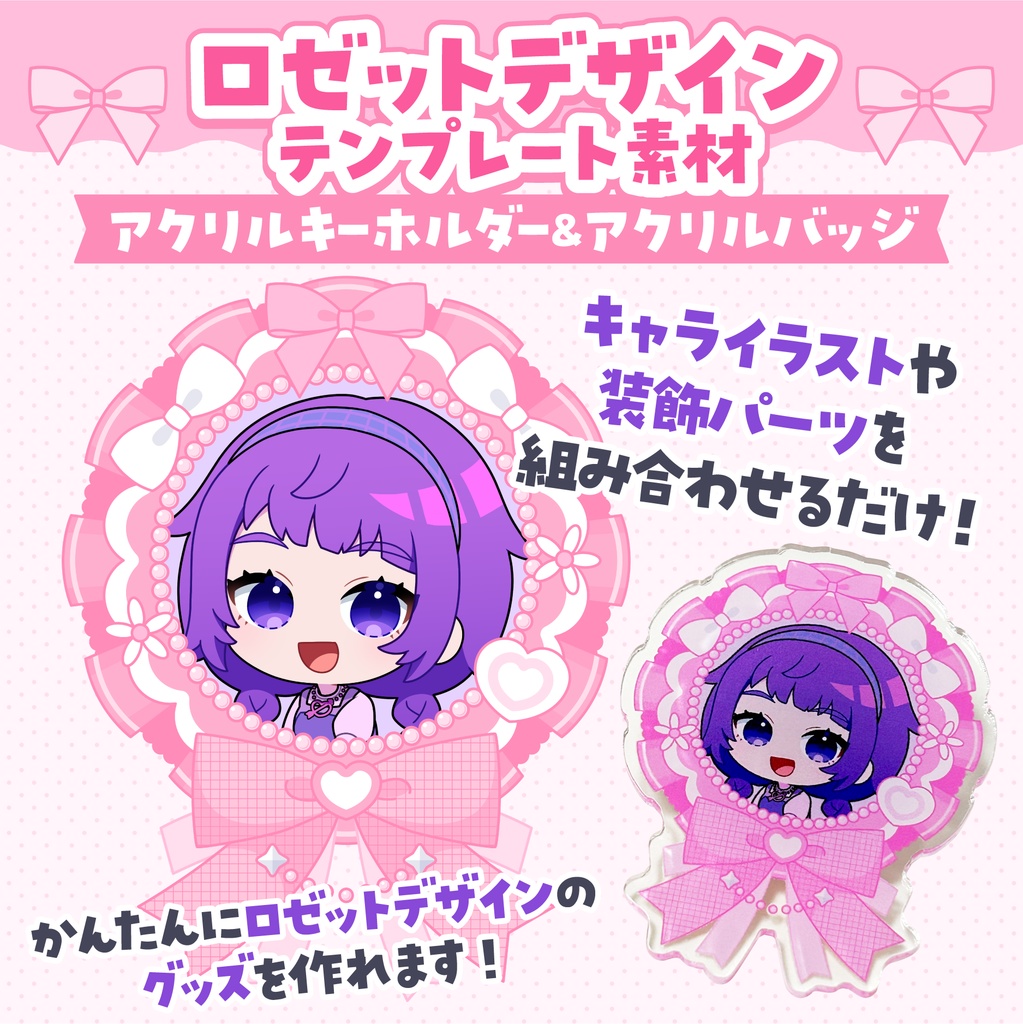 ロゼットデザイン🏵️アクリルバッジ&アクリルキーホルダーテンプレート【グッズデザインテンプレート】