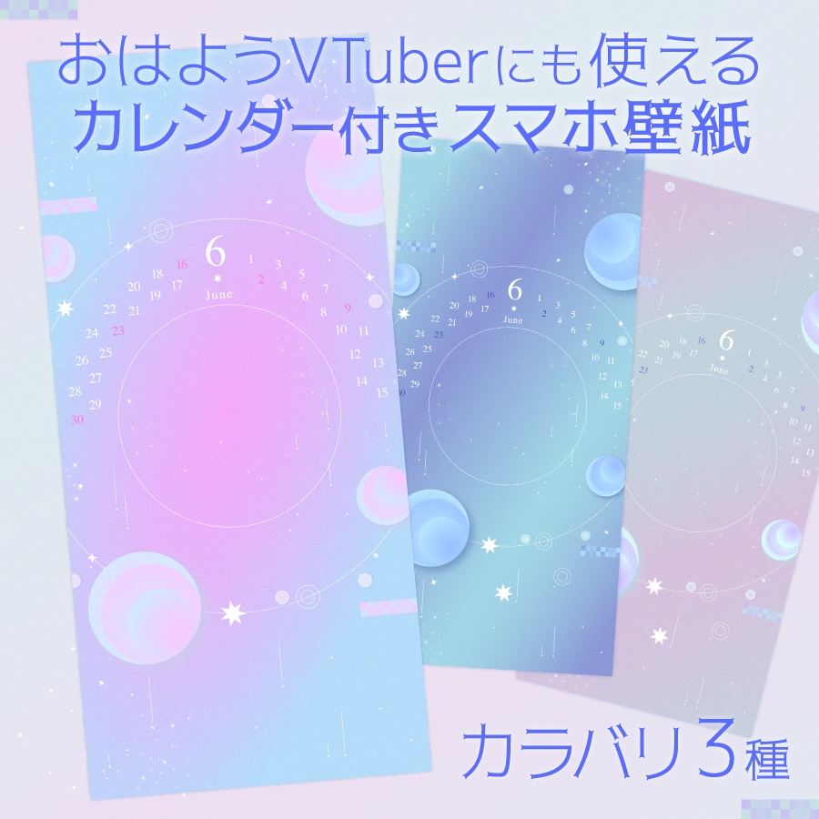 カレンダー付きスマホ壁紙【おはようVTuberにも使える!】