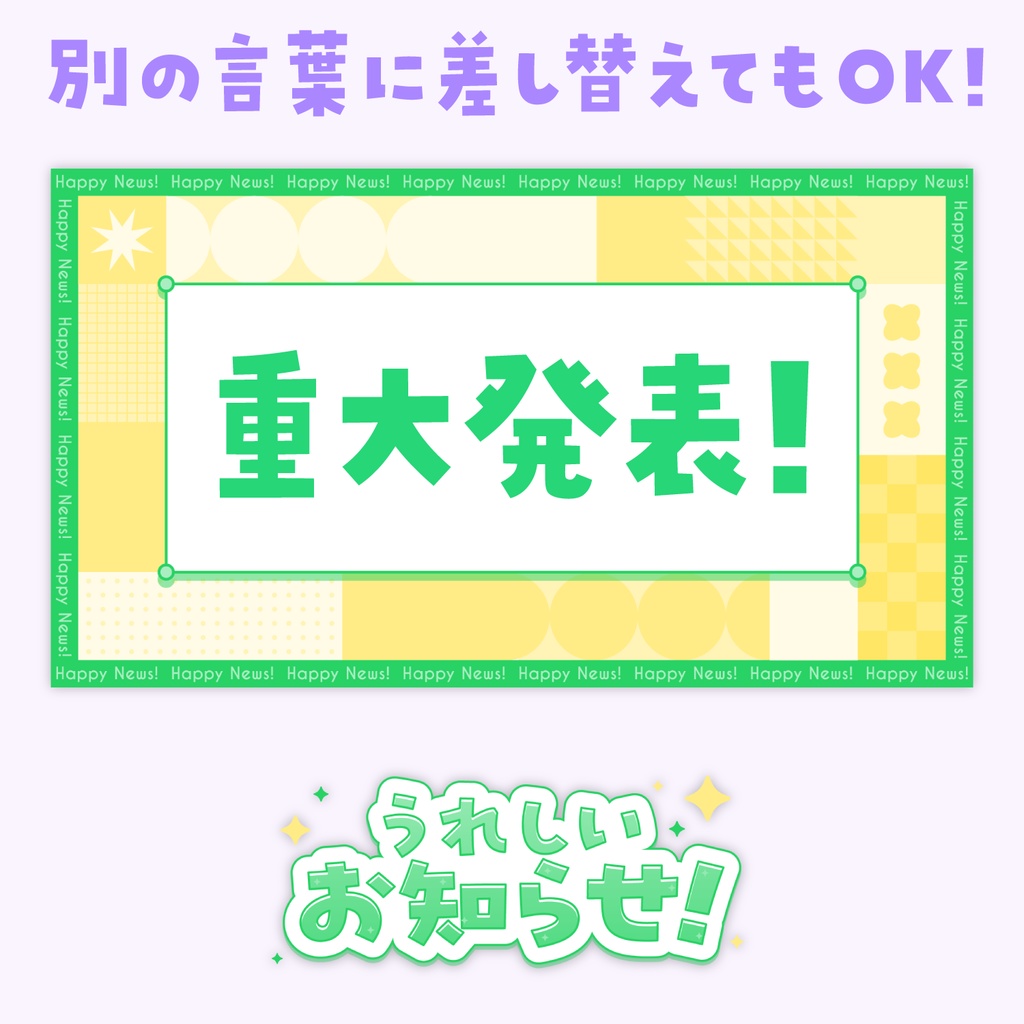 【テンプレート】うれしいお知らせ!ハッピー記者会見✦サムネイル背景