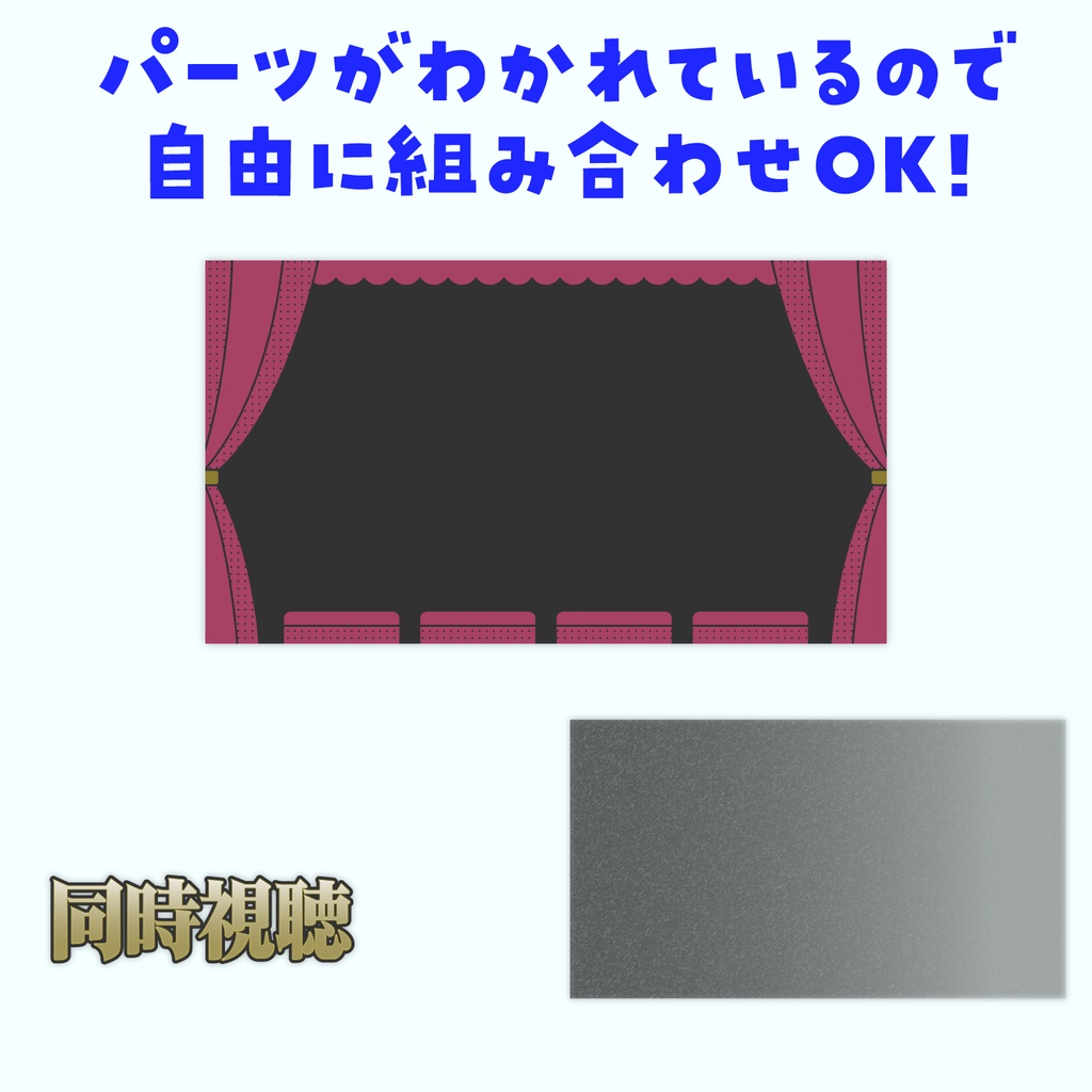【テンプレート】同時視聴✦サムネイル背景