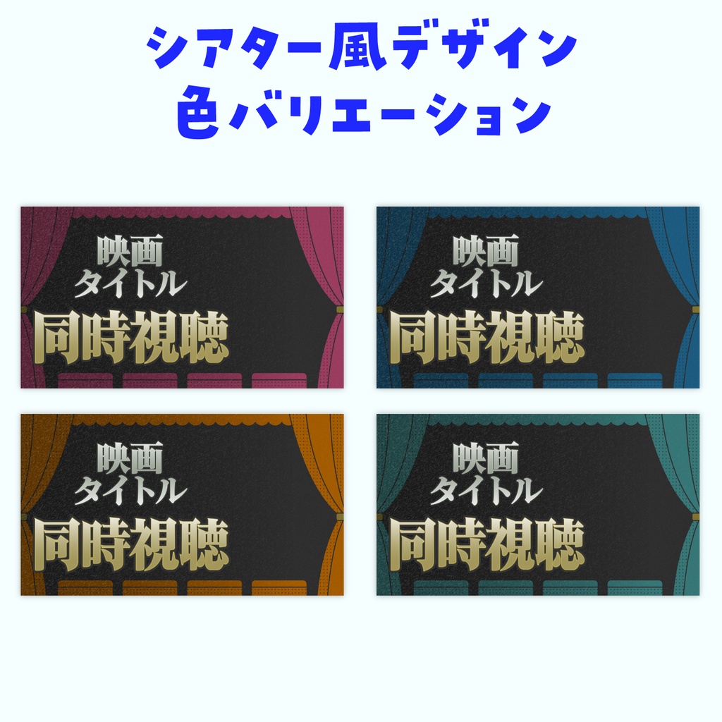 【テンプレート】同時視聴✦サムネイル背景