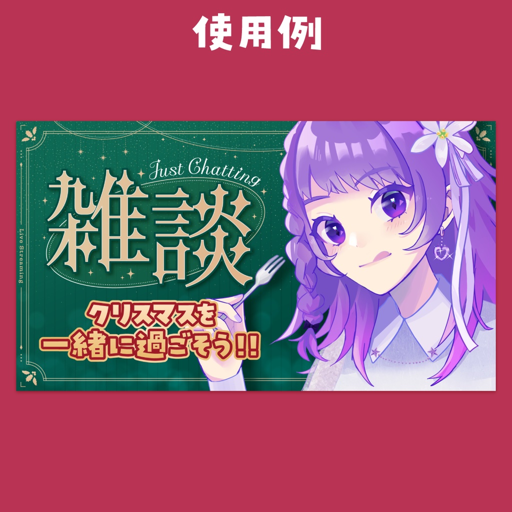 【クリスマス】配信オーバーレイ&サムネイル素材🎄