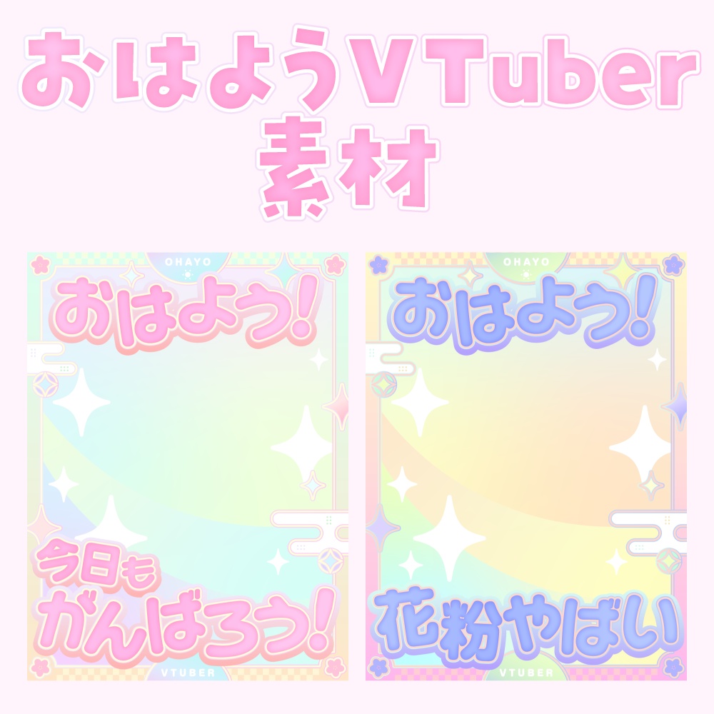 ゆめかわ和✦おはようVTuber素材