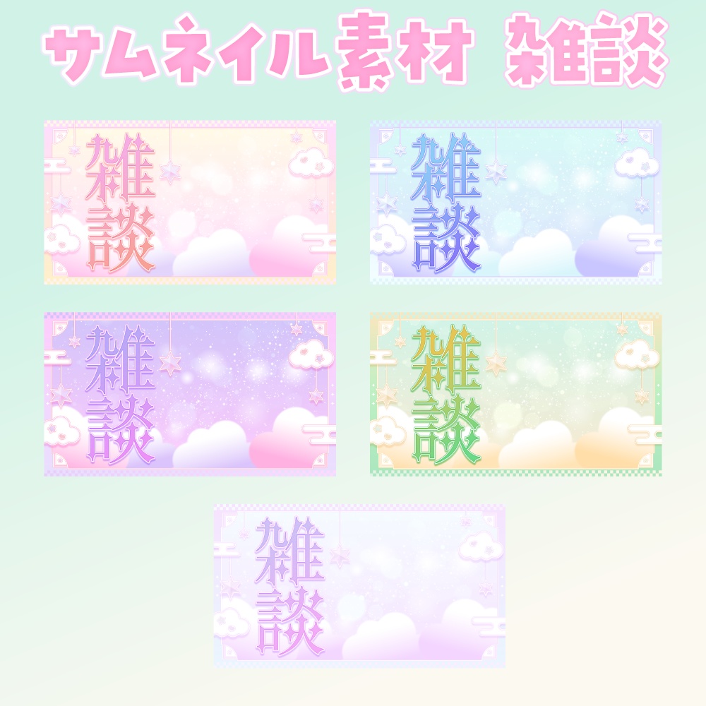 【ゆめかわ×和風】配信オーバーレイ&サムネイル素材🌸