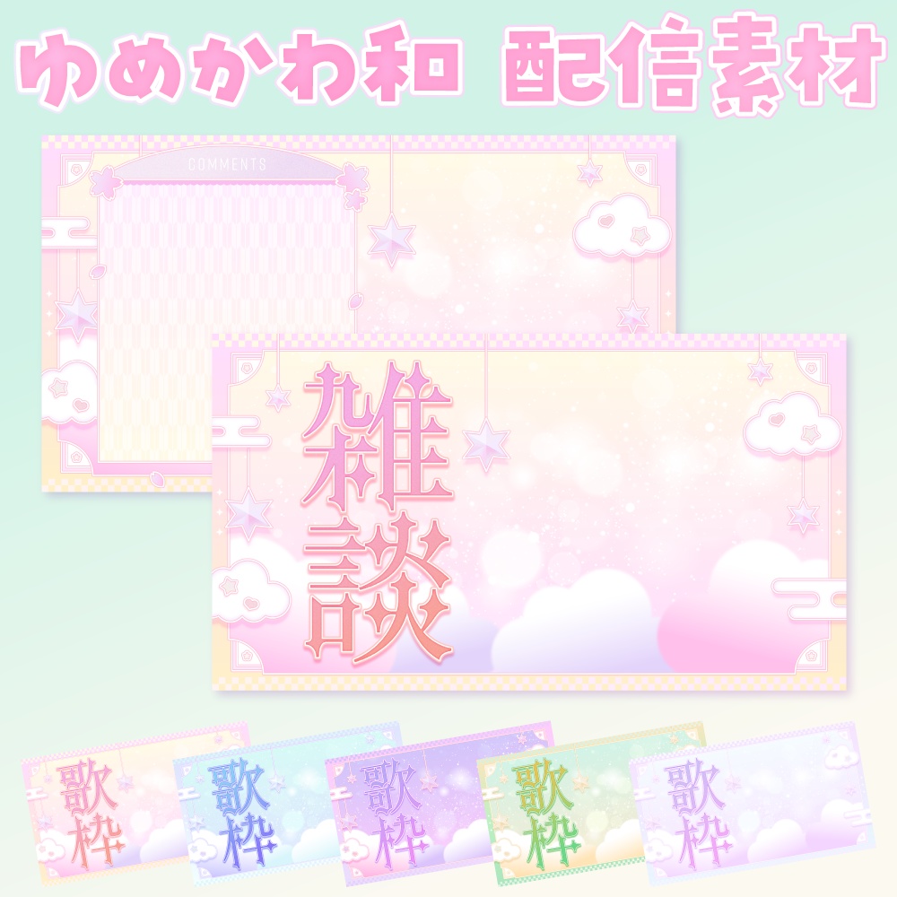 【ゆめかわ×和風】配信オーバーレイ&サムネイル素材🌸