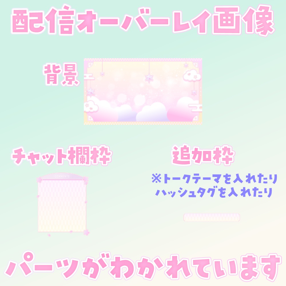 【ゆめかわ×和風】配信オーバーレイ&サムネイル素材🌸