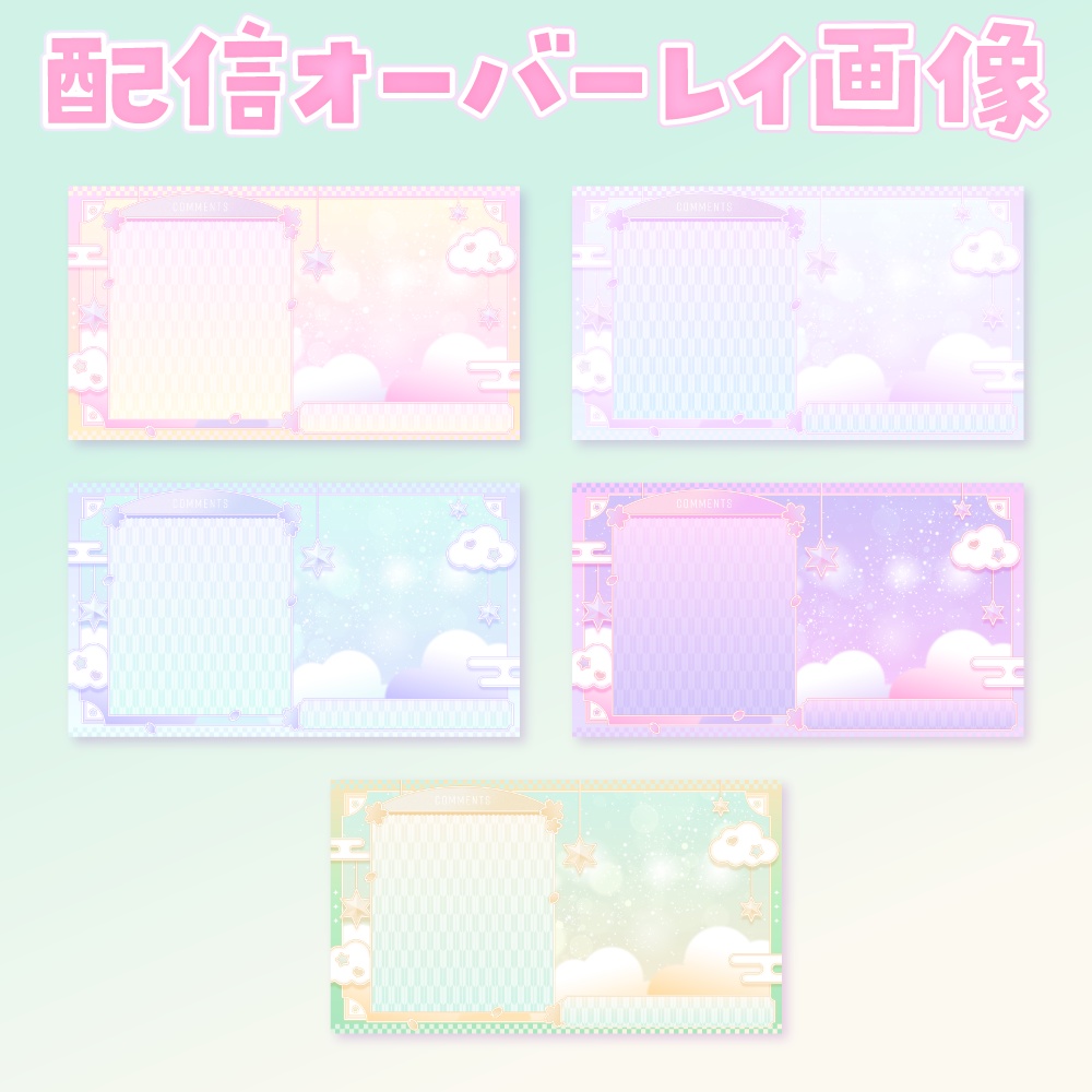 【ゆめかわ×和風】配信オーバーレイ&サムネイル素材🌸