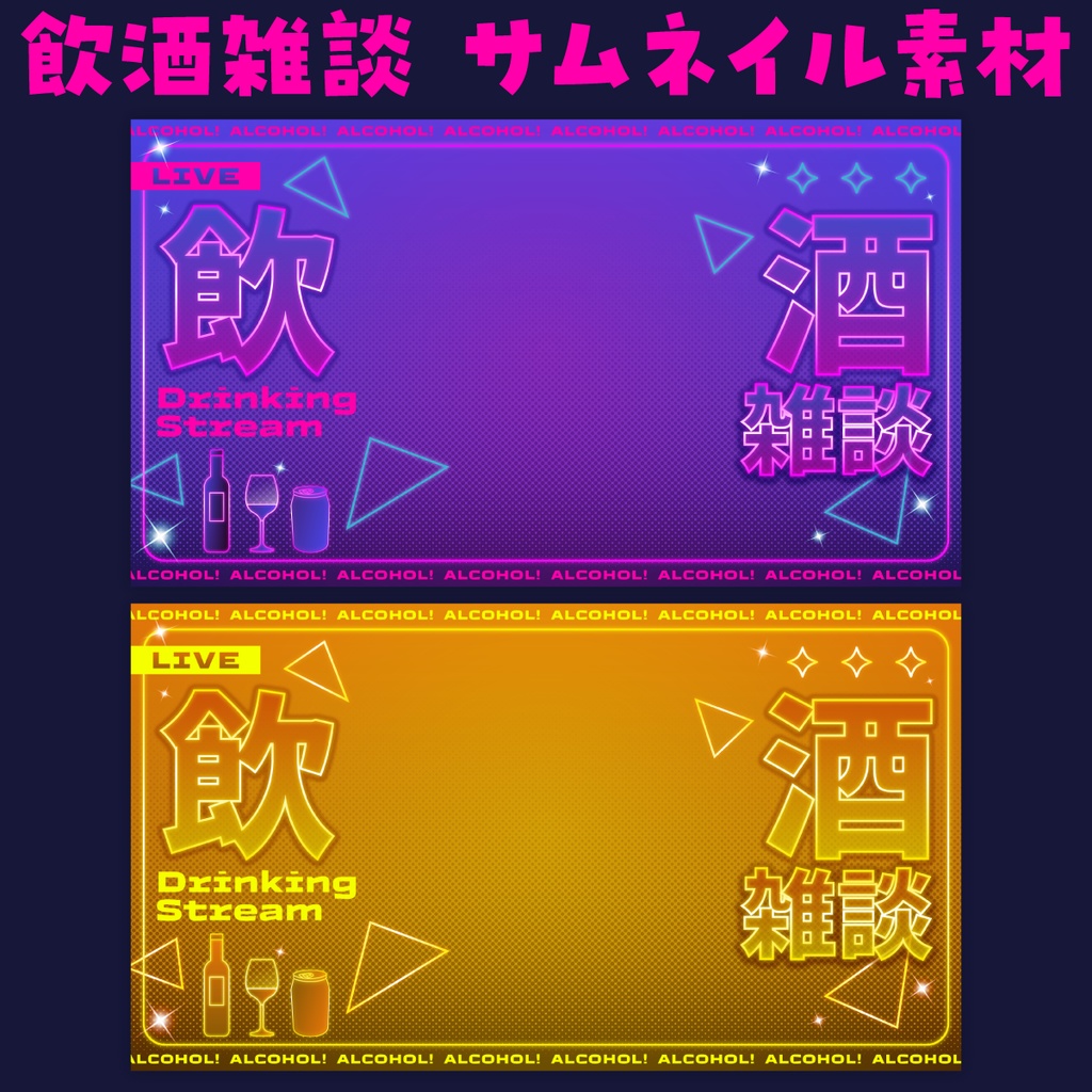 飲酒雑談✦サムネイル背景