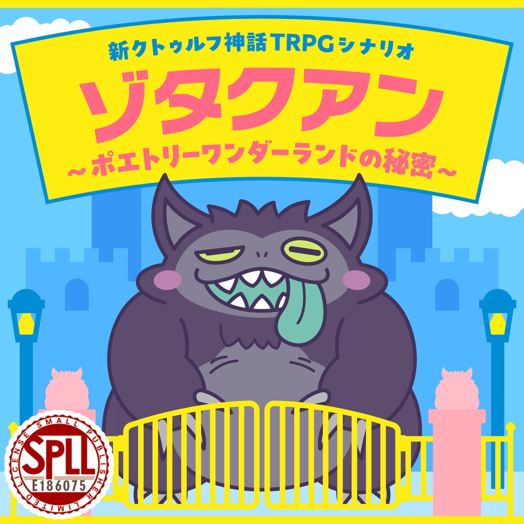 CoC7版『ゾタクアン 〜ポエトリーワンダーランドの秘密〜』SPLL:E186075