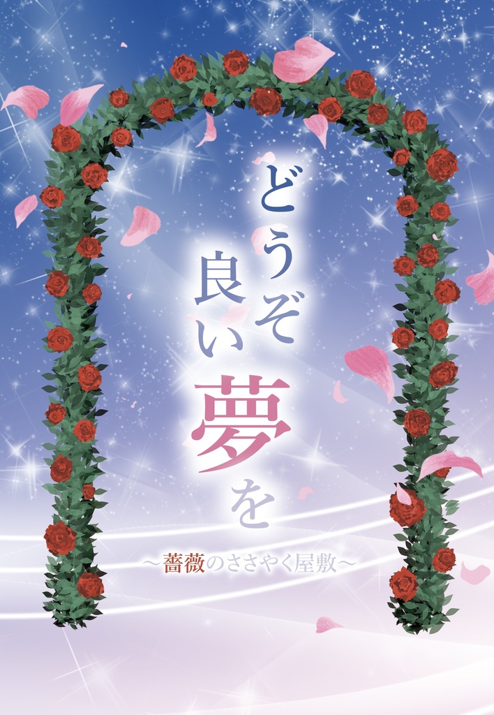 どうぞ良い夢を~薔薇のささやく屋敷~