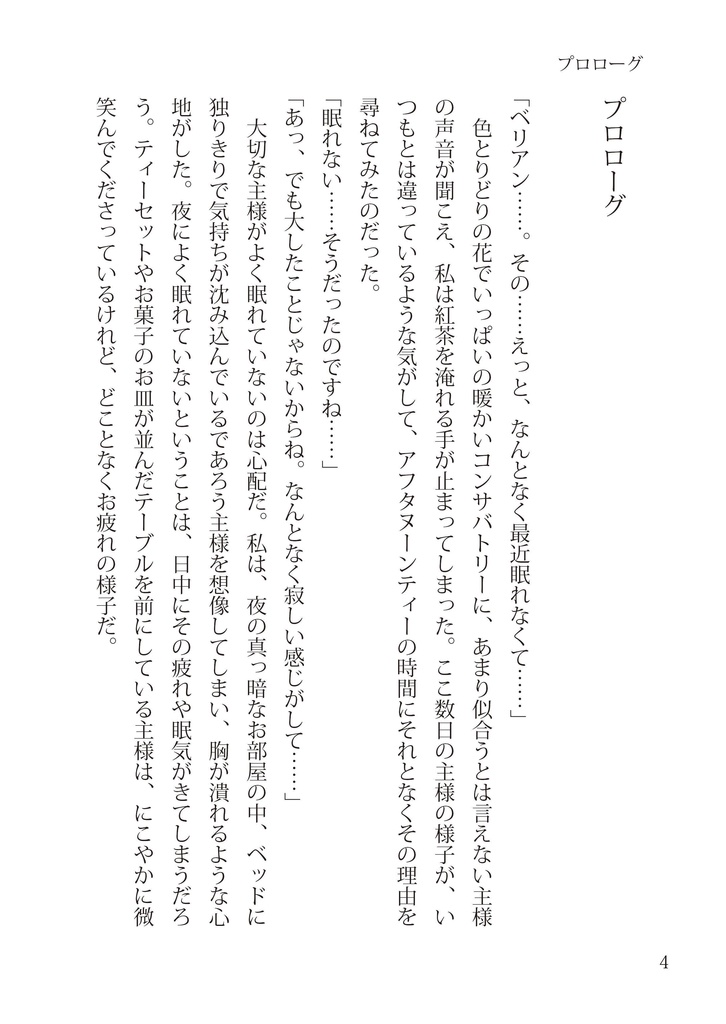 どうぞ良い夢を~薔薇のささやく屋敷~