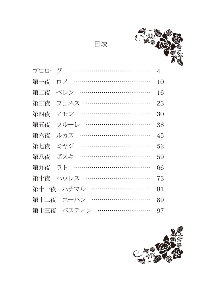 どうぞ良い夢を~薔薇のささやく屋敷~