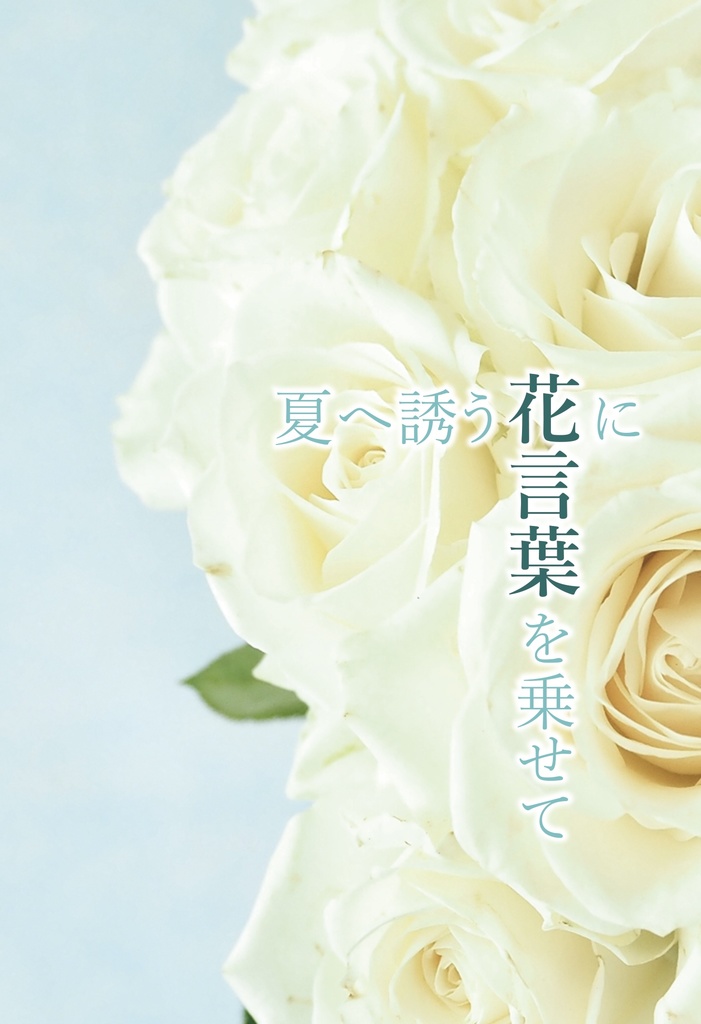 夏へ誘う花に言葉を乗せて