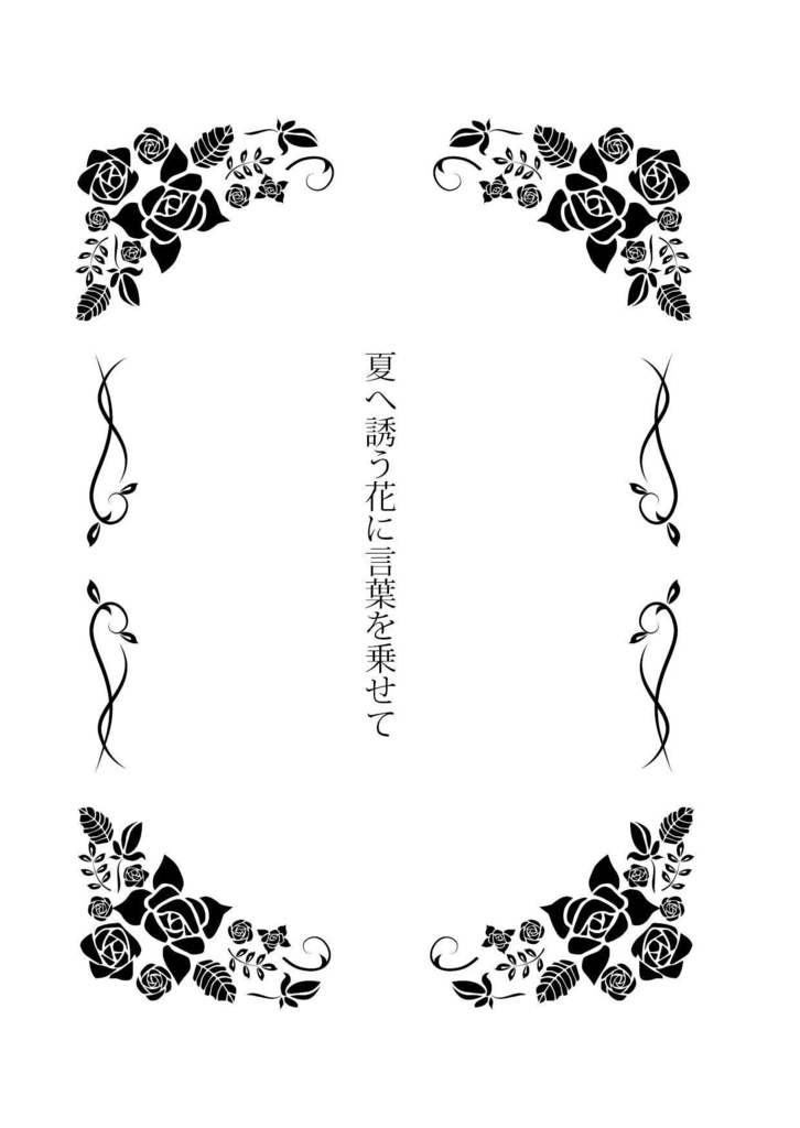 夏へ誘う花に言葉を乗せて