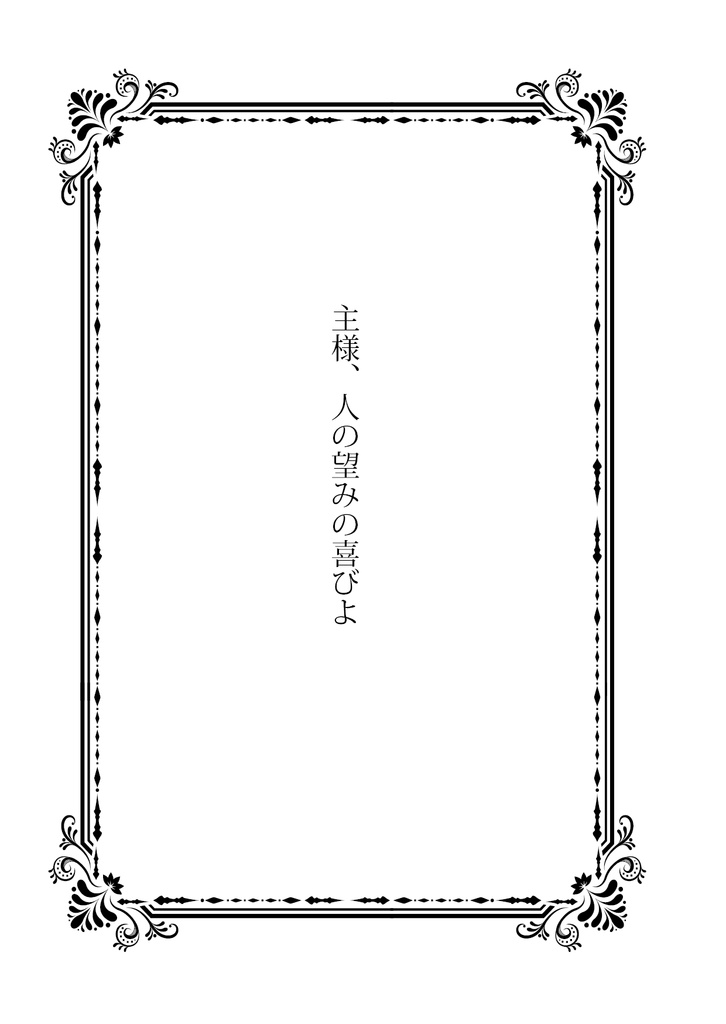 主様、人の望みの喜びよ