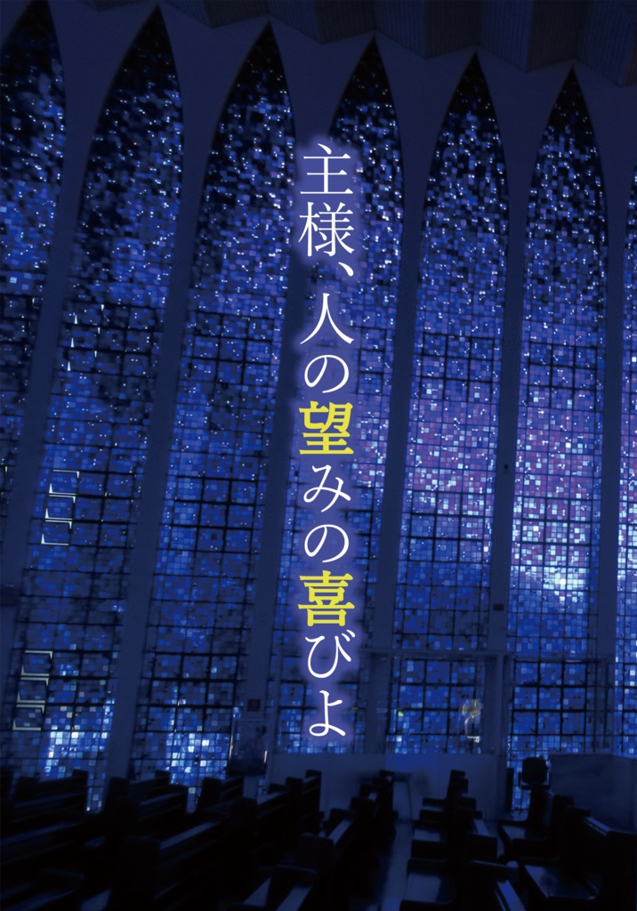 主様、人の望みの喜びよ