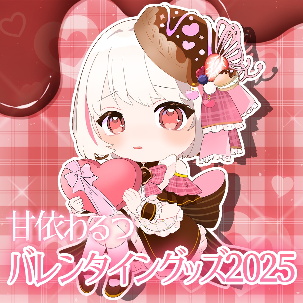 [受付終了]【甘依わるつ】バレンタイングッズ2025
