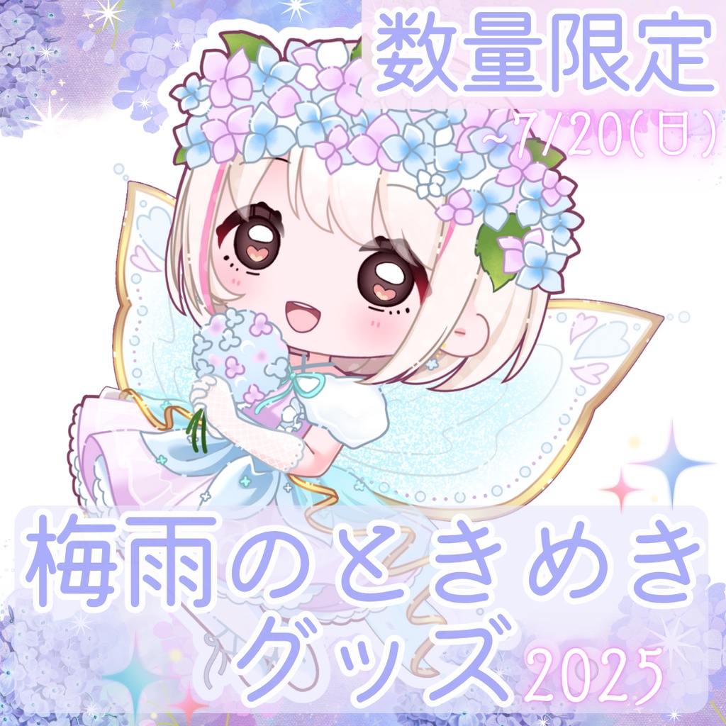 [販売終了]《数量限定》梅雨のときめきグッズ2025【甘依わるつ】