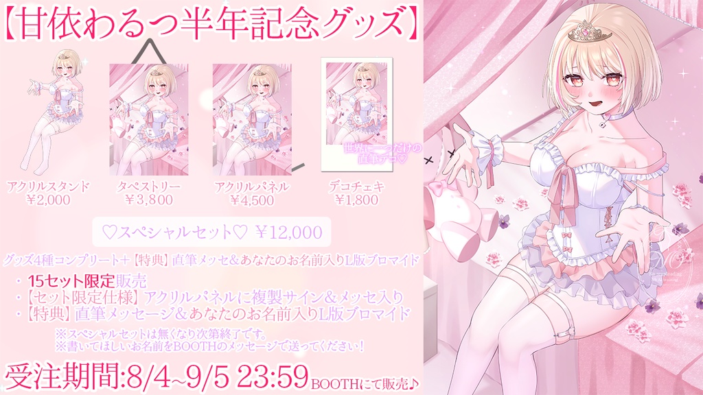 [販売終了]デビュー半年記念グッズ【甘依わるつ】《スペシャルセットorタペストリーを含まない購入用ページ》