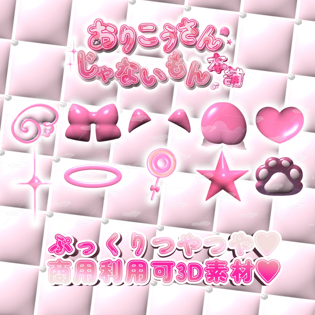 ぷっくりつやつや♡商用利用可3D素材♡