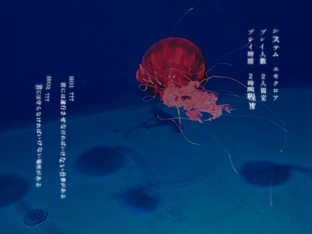 エモクロアTRPG「酔景 -SuiKey-」