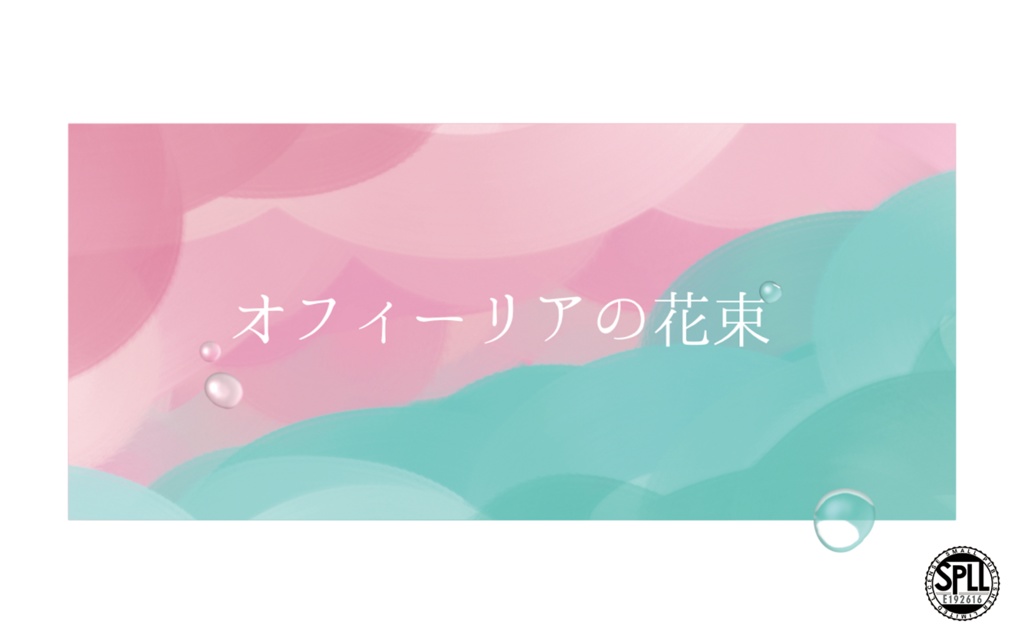 CoC「オフィーリアの花束」　SPLL:E192616