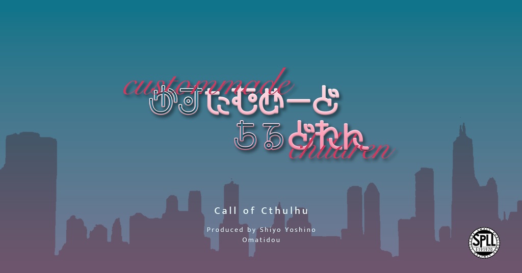 CoC「カスタムメード・チルドレン」 SPLL:E191970