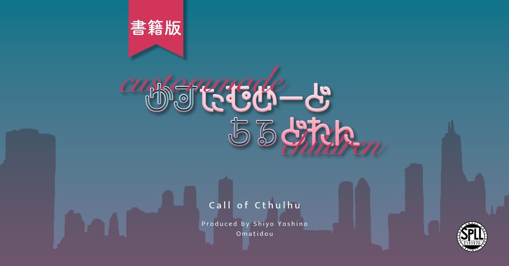 【書籍版】CoC「カスタムメード・チルドレン」SPLL:E191970