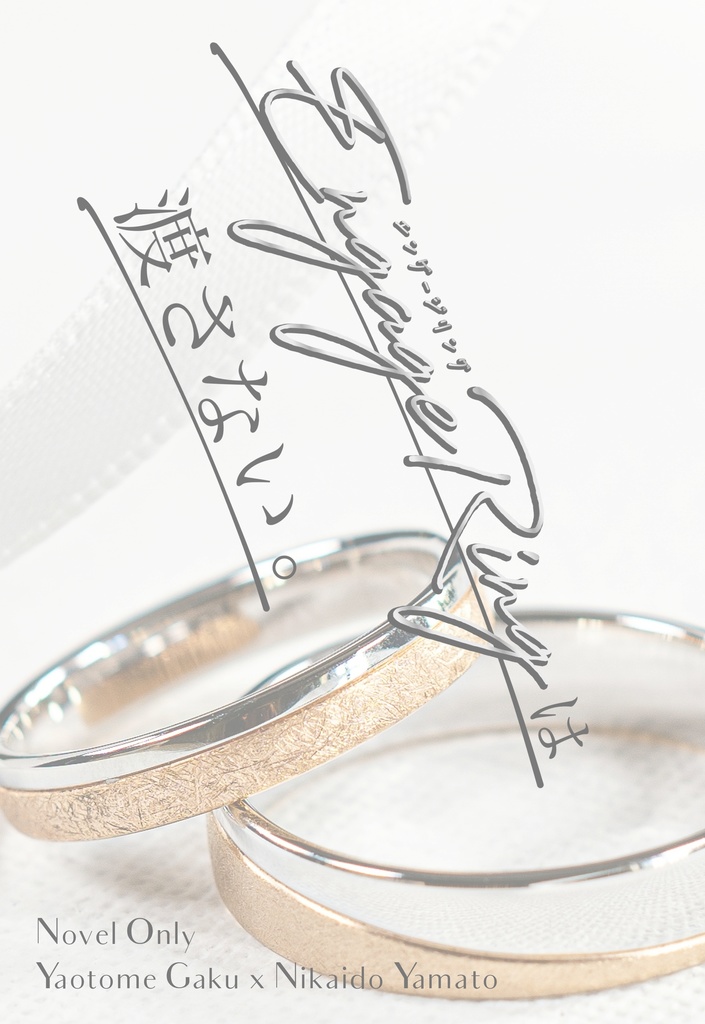 EngageRingは渡さない。