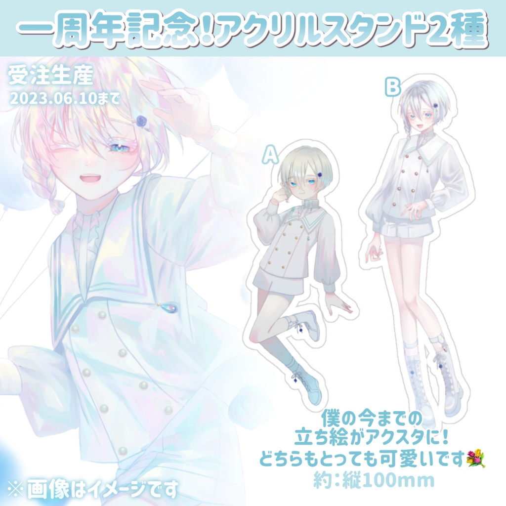 【 受注生産 】水一周年記念：アクリルスタンド【 ～ 2023.06.10 】