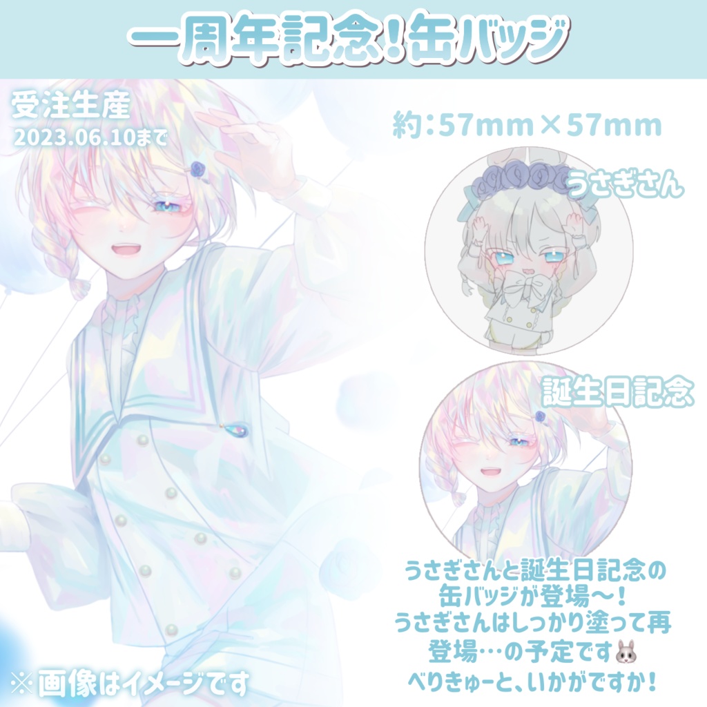 【 受注生産 】水一周年記念:缶バッジ【 ~ 2023.06.10 】