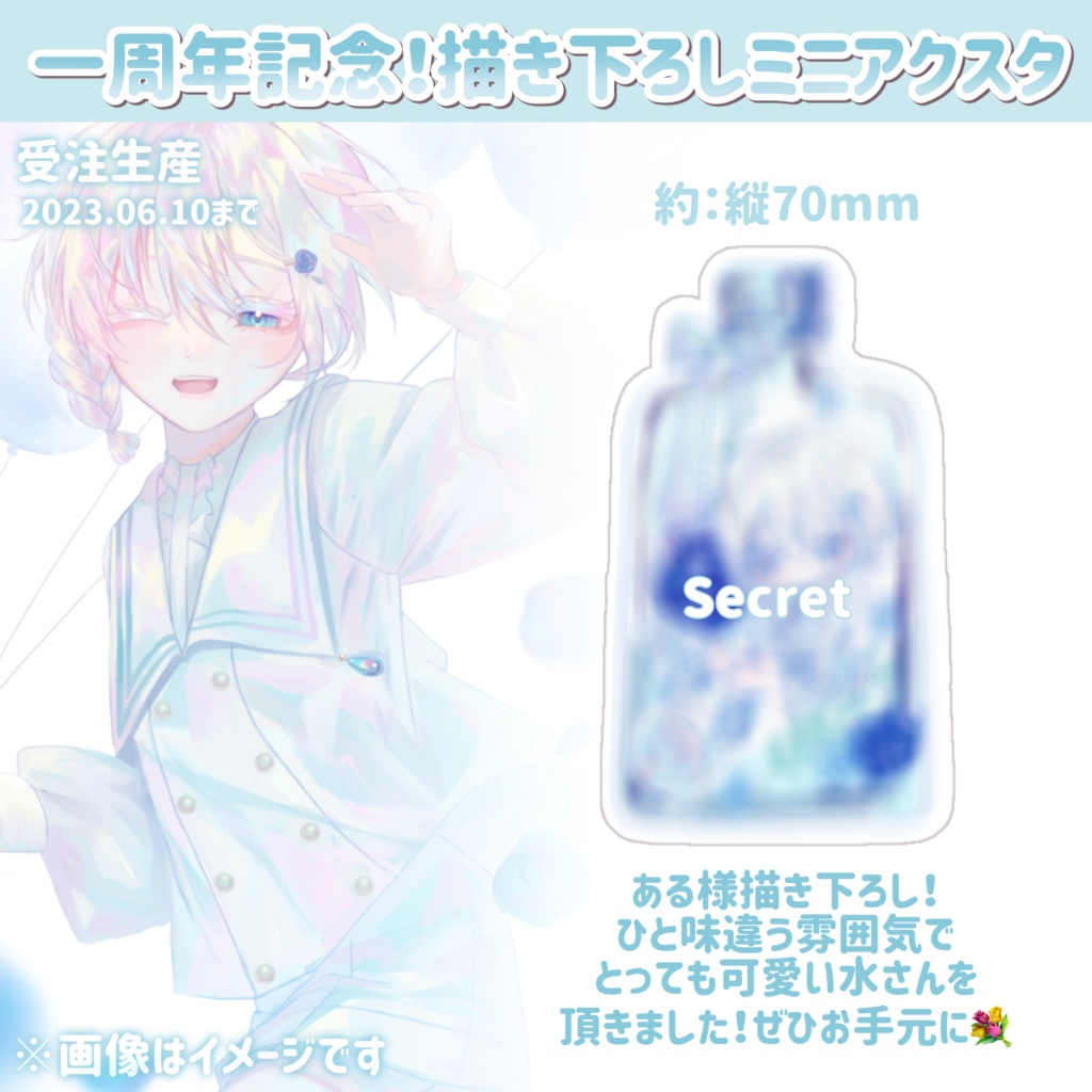 【 受注生産 】水一周年記念：ある様描き下ろしミニアクリルスタンド【 ～ 2023.06.10 】