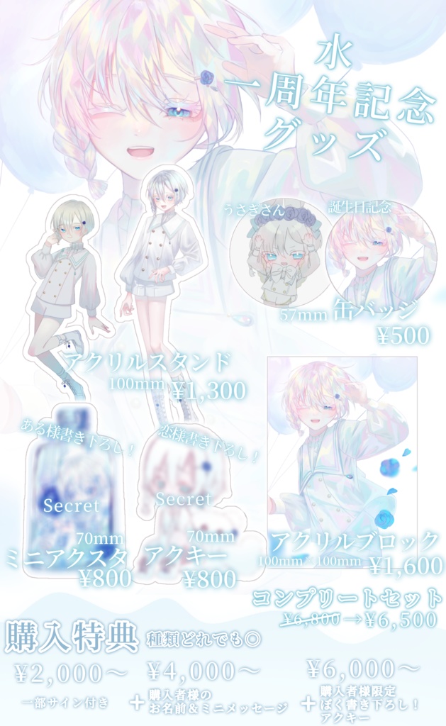 【 受注生産 】水一周年記念:グッズ一覧+購入特典【 〜 2023.06.10 】