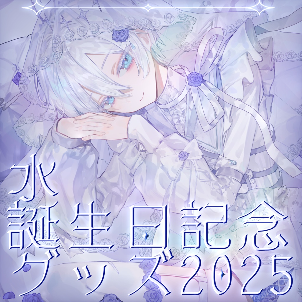【 受注生産 】水誕生日記念グッズ2025 【 ~2025.05.31 】