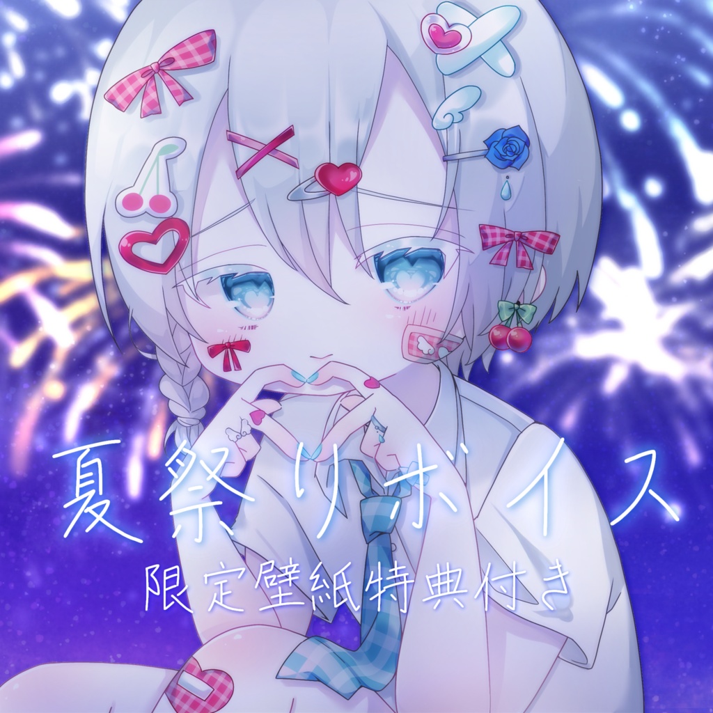 【 水夏休み連続配信記念2025 】夏祭りボイス【 ボイス販売 】