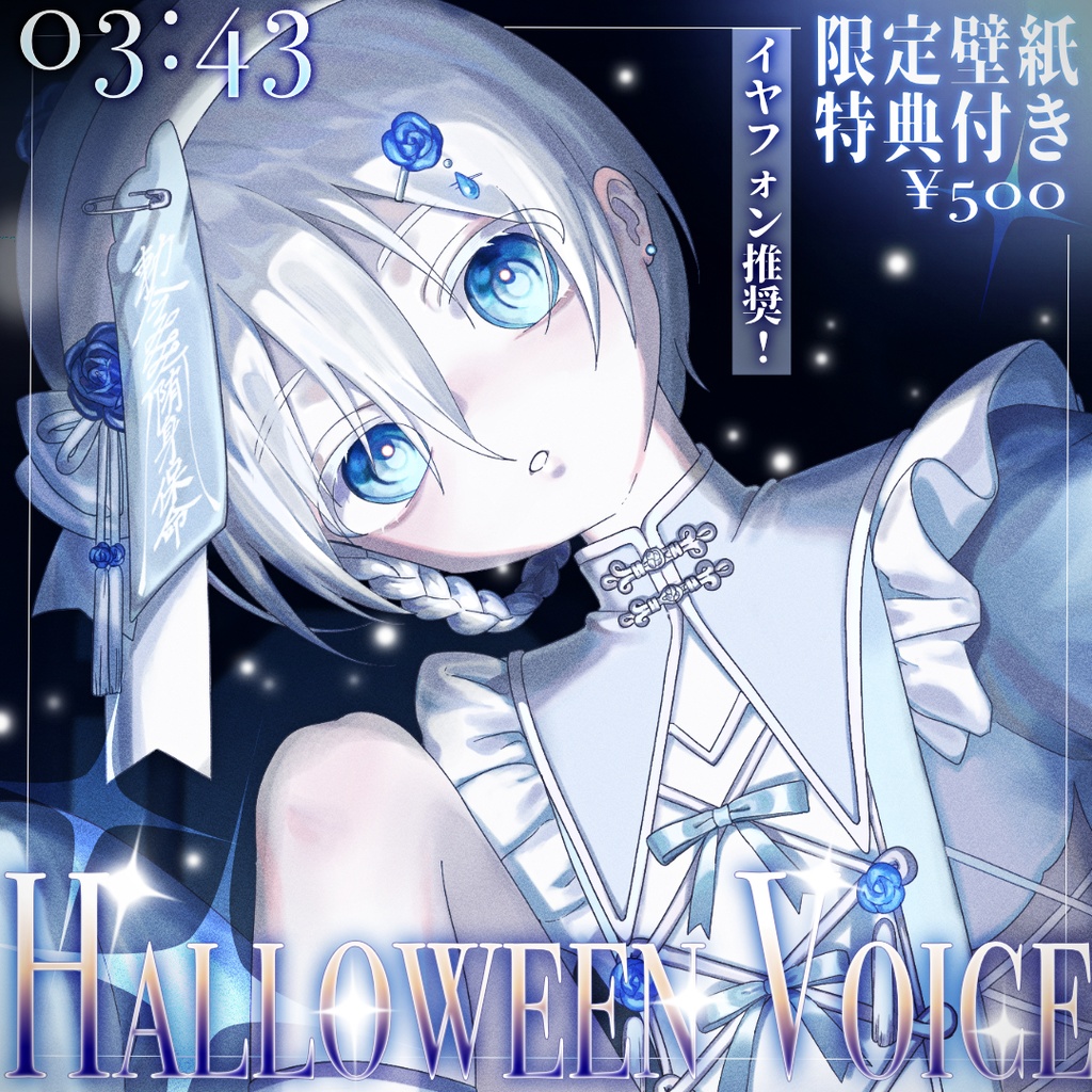 【水】ハロウィンボイス【2025】