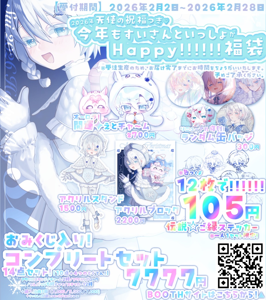 【 受注生産 】2026年天使の祝福つき♡今年もすいさんといっしょがはっぴ〜!福袋【 ~2026.02.28 】