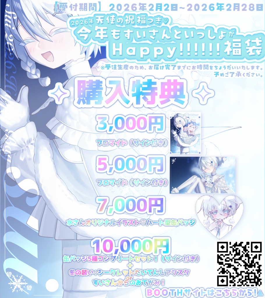 【 受注生産 】2026年天使の祝福つき♡今年もすいさんといっしょがはっぴ〜!福袋【 ~2026.02.28 】
