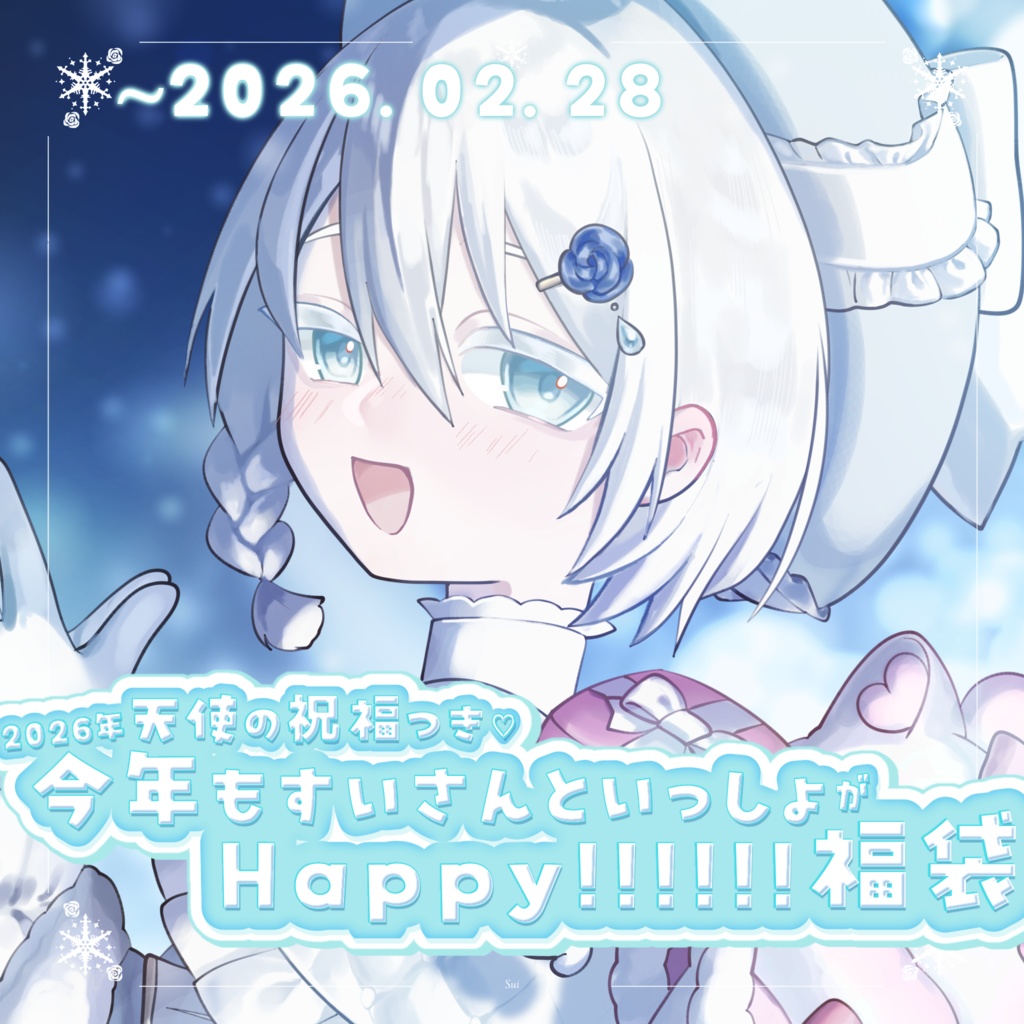 【 受注生産 】2026年天使の祝福つき♡今年もすいさんといっしょがはっぴ〜!福袋【 ~2026.02.28 】