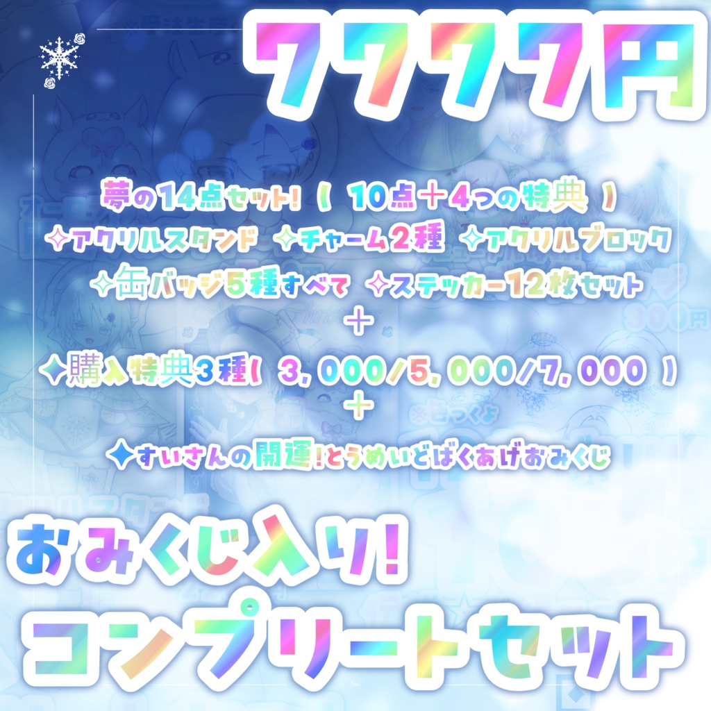 【 受注生産 】2026年天使の祝福つき♡今年もすいさんといっしょがはっぴ〜!福袋【 ~2026.02.28 】